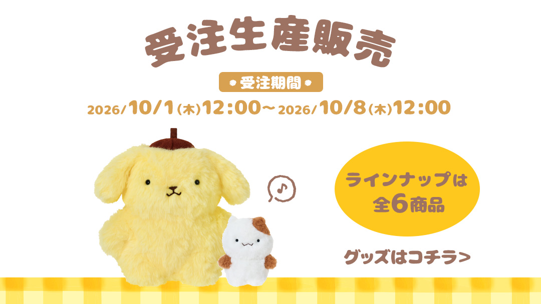 ポムポムプリン特集｜サンリオオンラインショップ本店 - 公式通販サイト