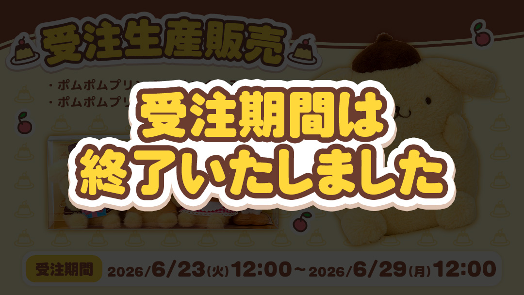 ポムポムプリン 30th アニバーサリーグッズ特集｜サンリオオンライン