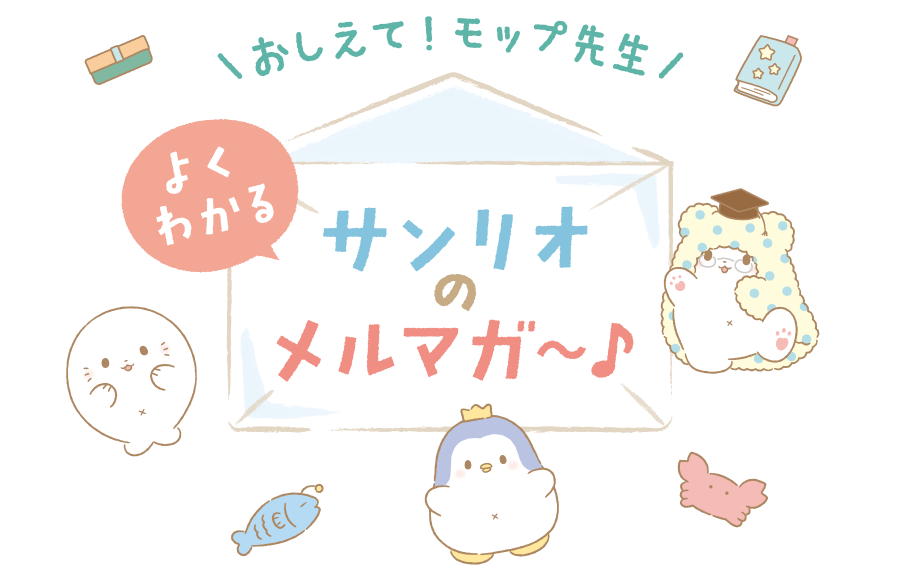 サンリオのメルマガ紹介