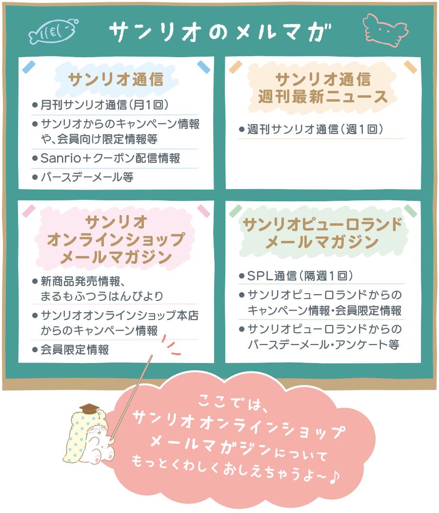 サンリオのメルマガ4種