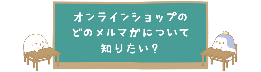 どのメルマガについて知りたい？