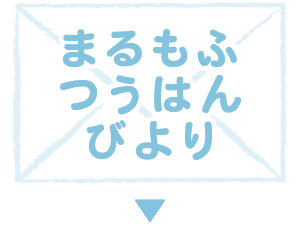 まるもふつうはんびよりエリアへ