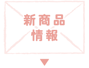 新商品情報エリアへ