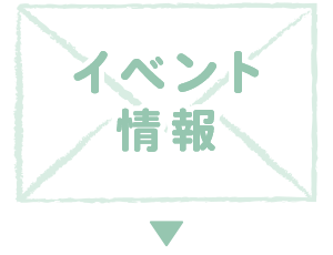 イベント情報エリアへ