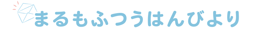 まるもふびより