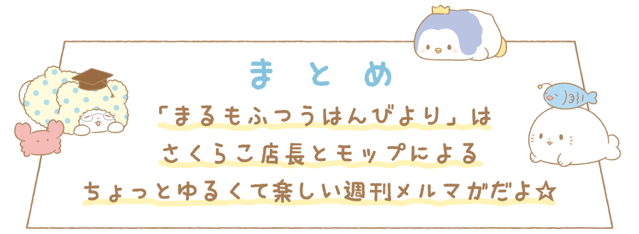 まとめ