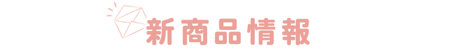 新商品情報