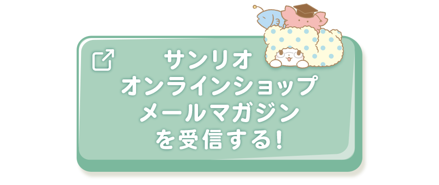 サンリオオンラインショップメールマガジンを受信する！