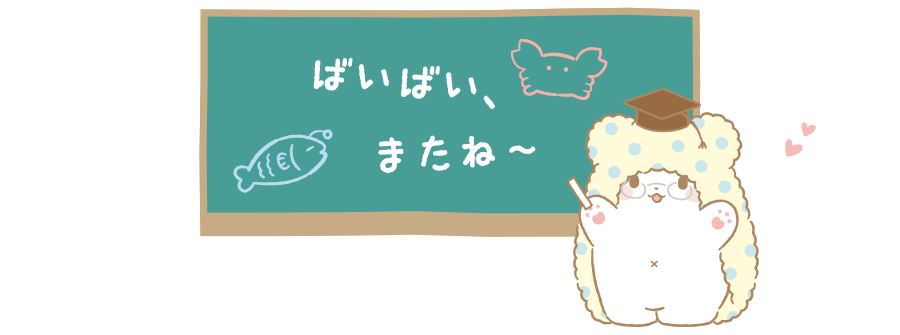 ばいばい、またね～