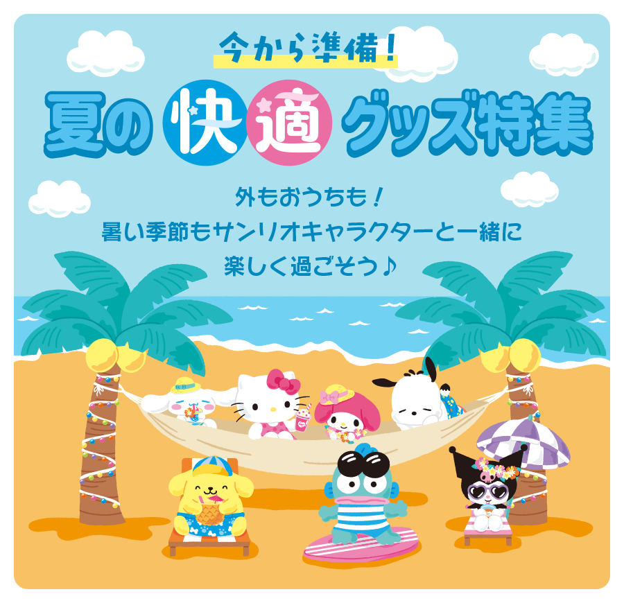 今から準備！夏の快適グッズ特集MV