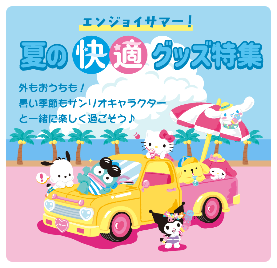 エンジョイサマー！夏の快適グッズ特集MV