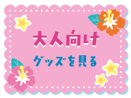 大人向けグッズを見る