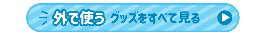 外で使うグッズをすべて見る