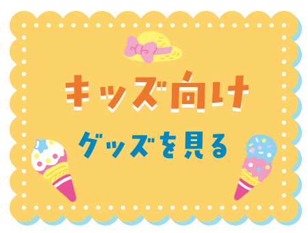 キッズ向けグッズをみる