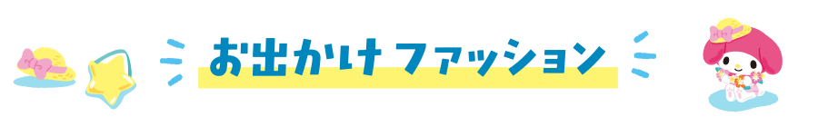 お出かけファッション