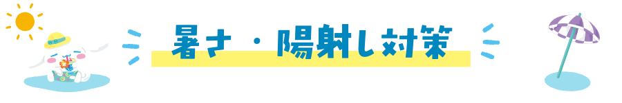 暑さ・陽射し対策