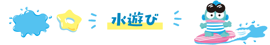 水遊び