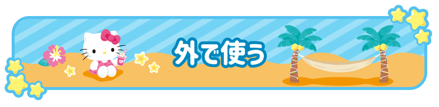 title外で使う