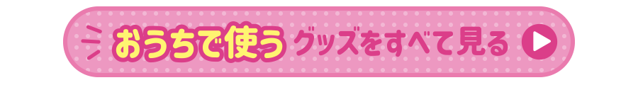 おうちで使うグッズをすべて見る