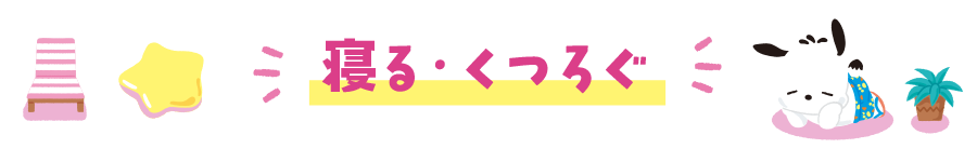 寝る・くつろぐ