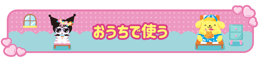 titleおうちで使う
