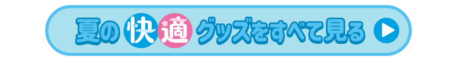 夏の快適グッズをすべて見る