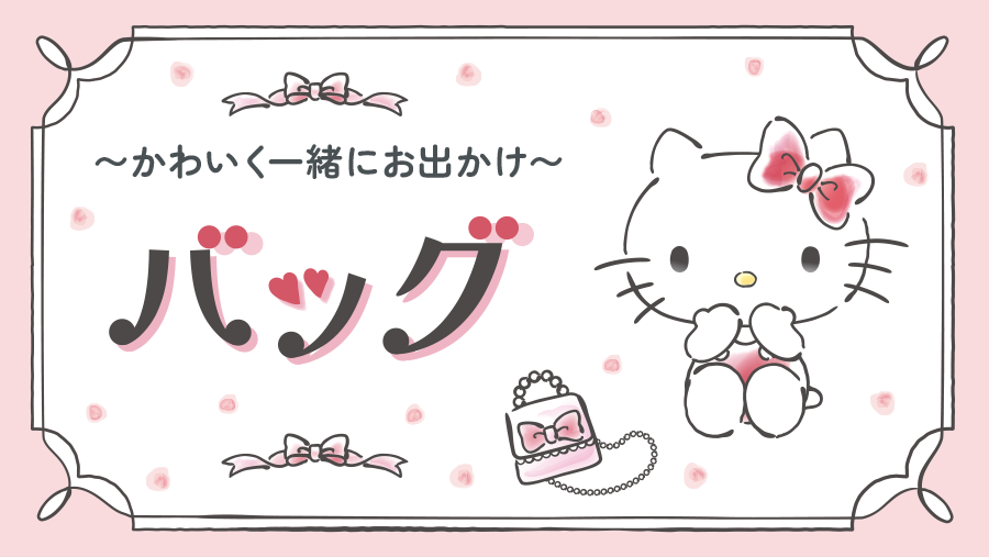 バッグ