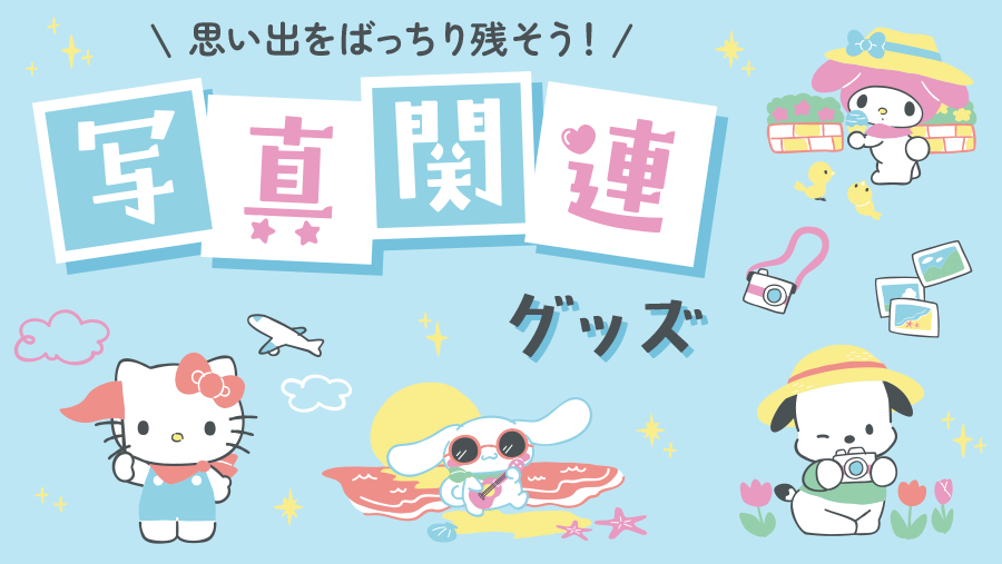 写真関連グッズ
