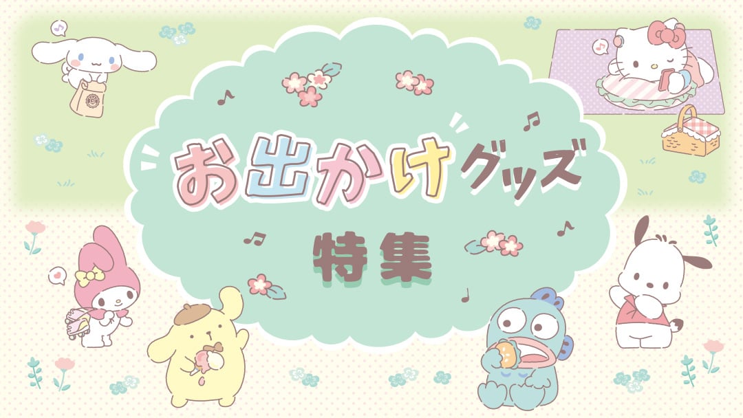 お出かけグッズ特集