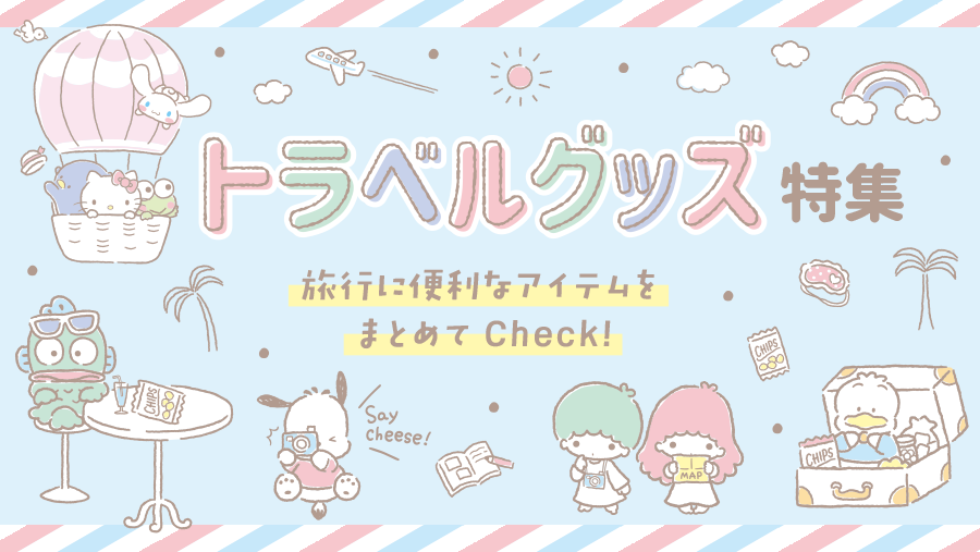 トラベルグッズ特集