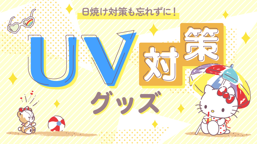 UV対策グッズ