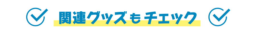 関連グッズもチェック
