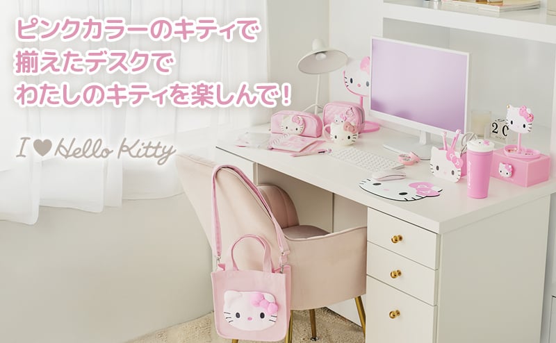 ピンクカラーのキティで揃えたデスクでわたしのキティを楽しんで！