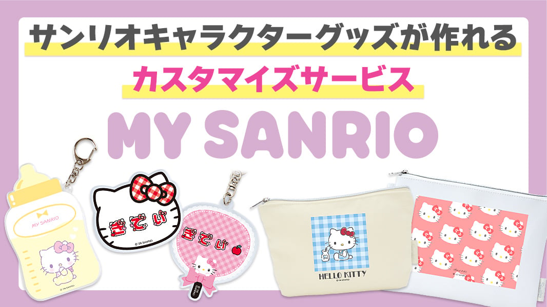 サンリオ公式カスタマイズ商品専用サイト