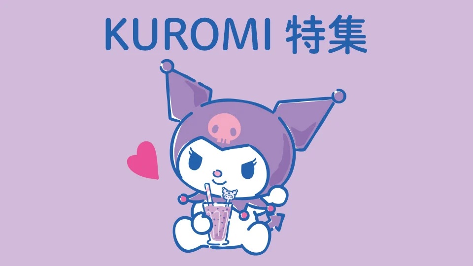 クロミ特集
