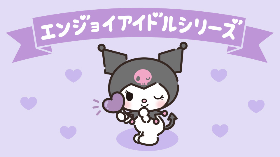 エンジョイアイドルクロミ