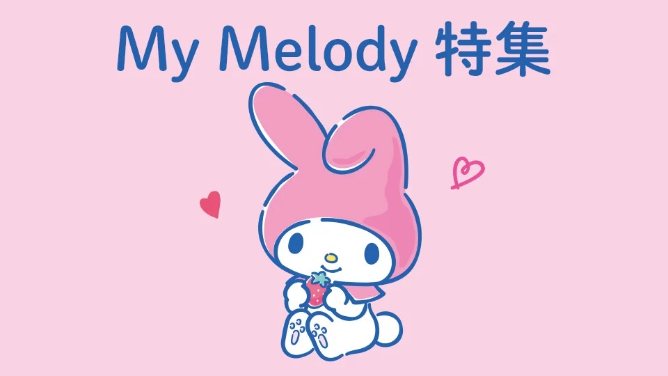 マイメロディ特集