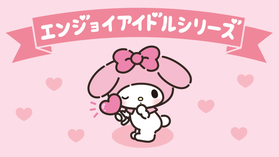 エンジョイアイドルマイメロディ