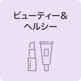 ビューティー＆ヘルシー