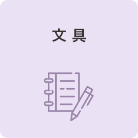 文具