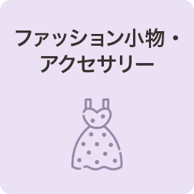 ファッション小物・アクセサリー