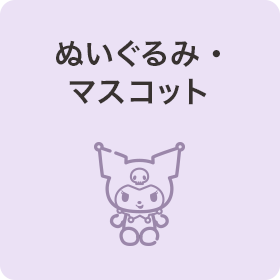 ぬいぐるみ・マスコット