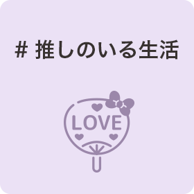 #推しのいる生活
