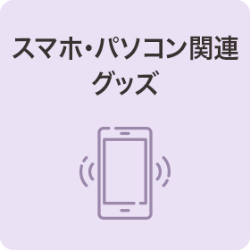 スマホ・パソコン関連グッズ