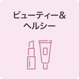 ビューティー＆ヘルシー