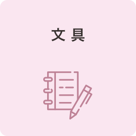 文具