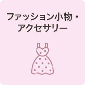 ファッション小物・アクセサリー