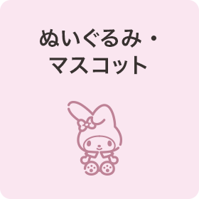 ぬいぐるみ・マスコット