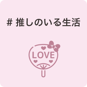 #推しのいる生活