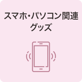 スマホ・パソコン関連グッズ